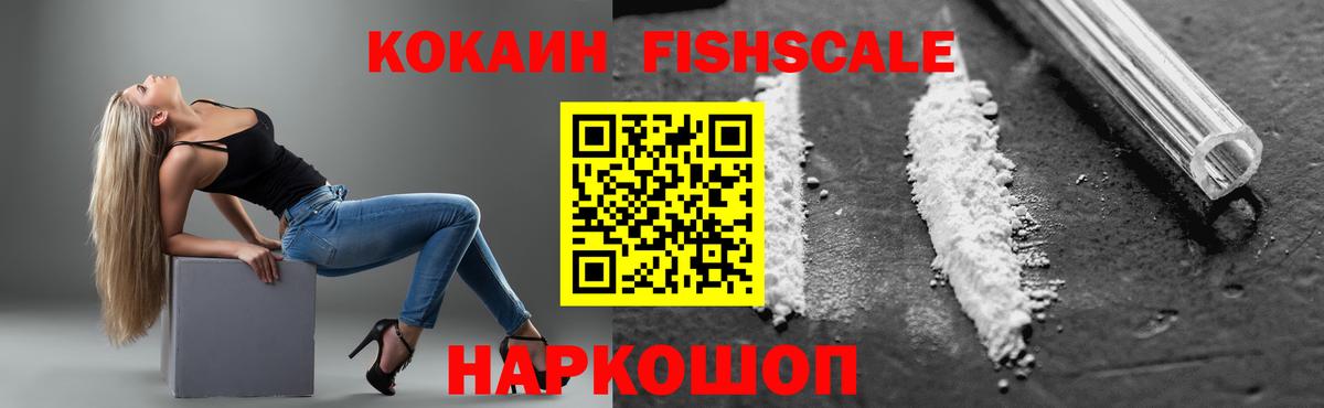 КОКАИН FishScale Владивосток