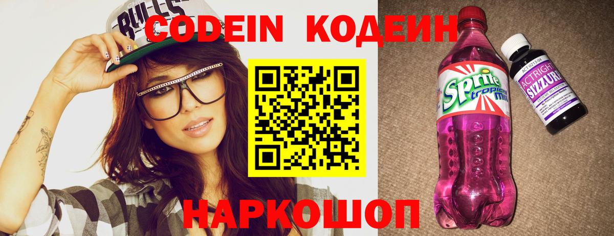 Владивосток  Codein Purple Drank  Кодеиновый сироп Lean Purple Drank  Вход с VPN 